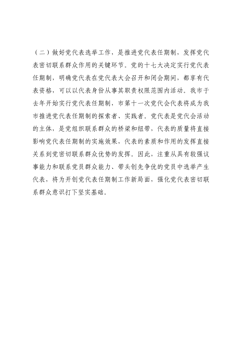 在党代表选举工作会议上的讲话.docx_第3页