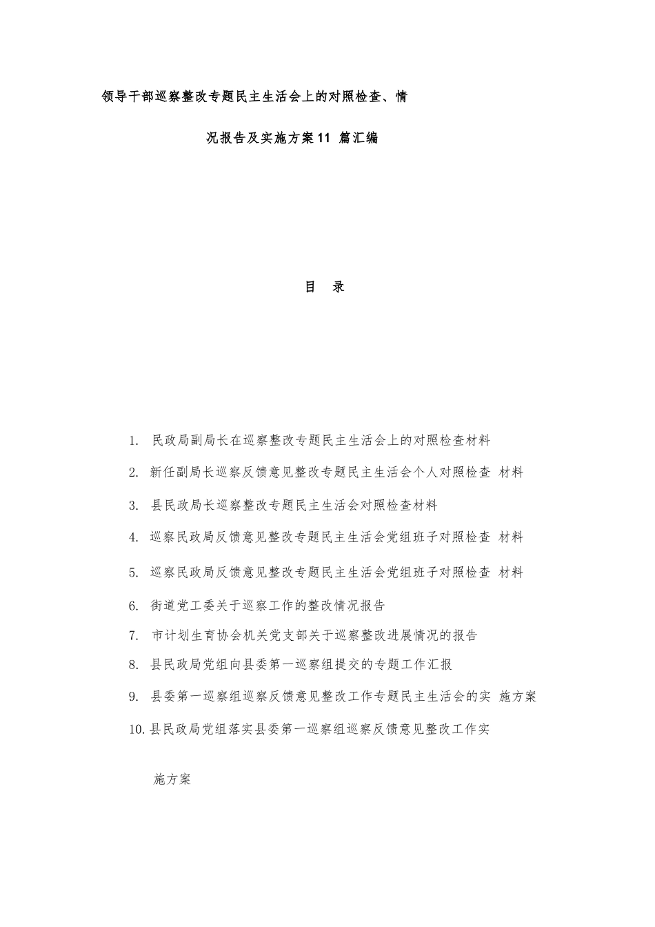 领导干部巡察整改专题民主生活会上的对照检查、情况报告及实施方案11篇汇编.docx_第1页