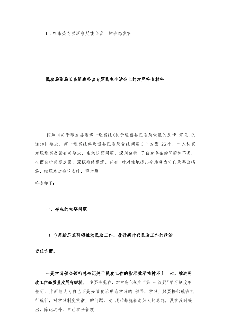 领导干部巡察整改专题民主生活会上的对照检查、情况报告及实施方案11篇汇编.docx_第2页