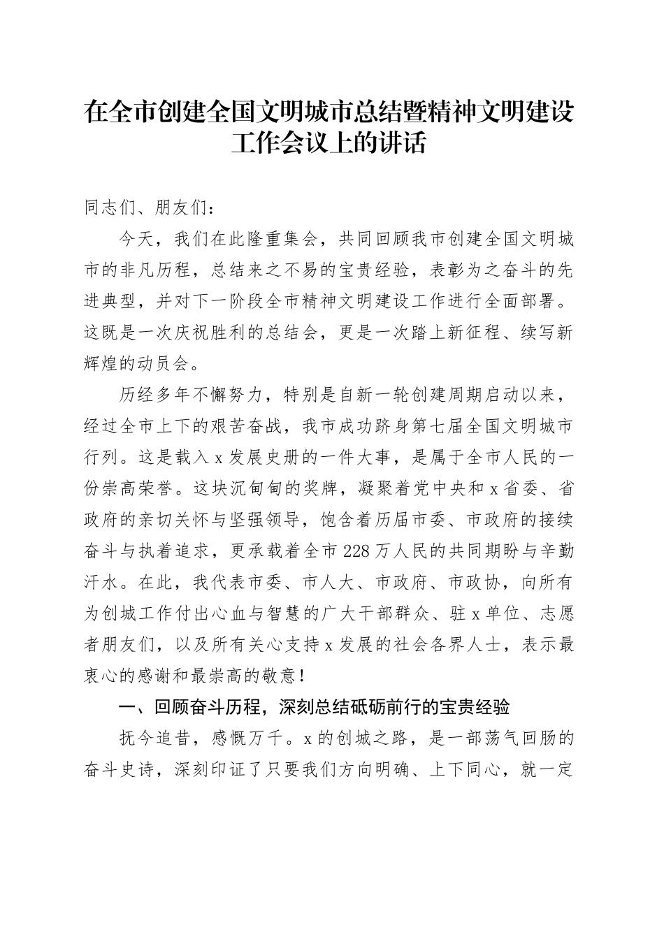 在全市创建全国文明城市总结暨精神文明建设工作会议上的讲话.docx_第1页