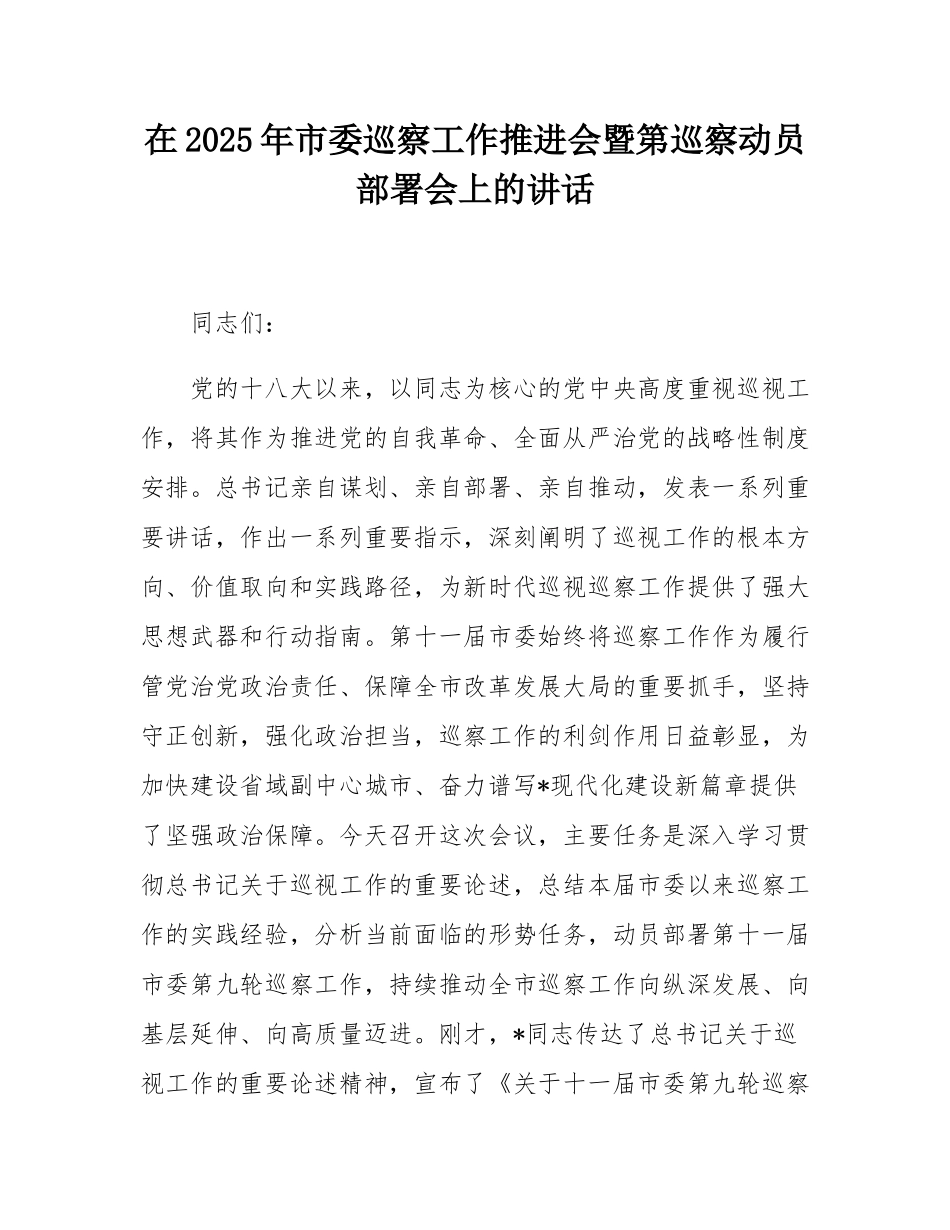 在2025年市委巡察工作推进会暨第巡察动员部署会上的讲话.docx_第1页