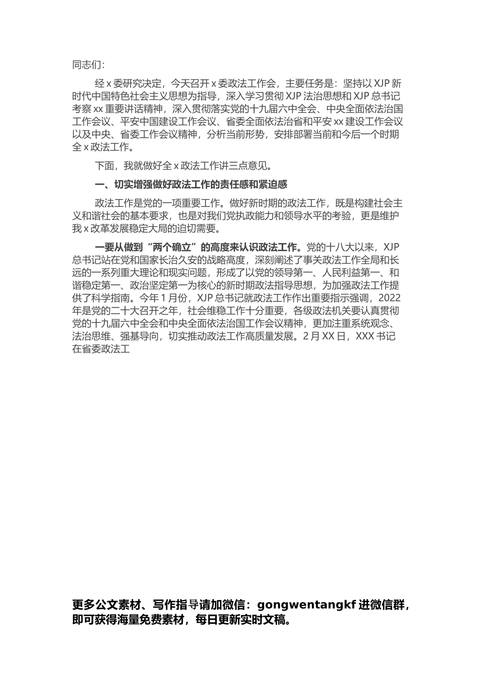 在政法工作会议上的讲话.docx_第1页