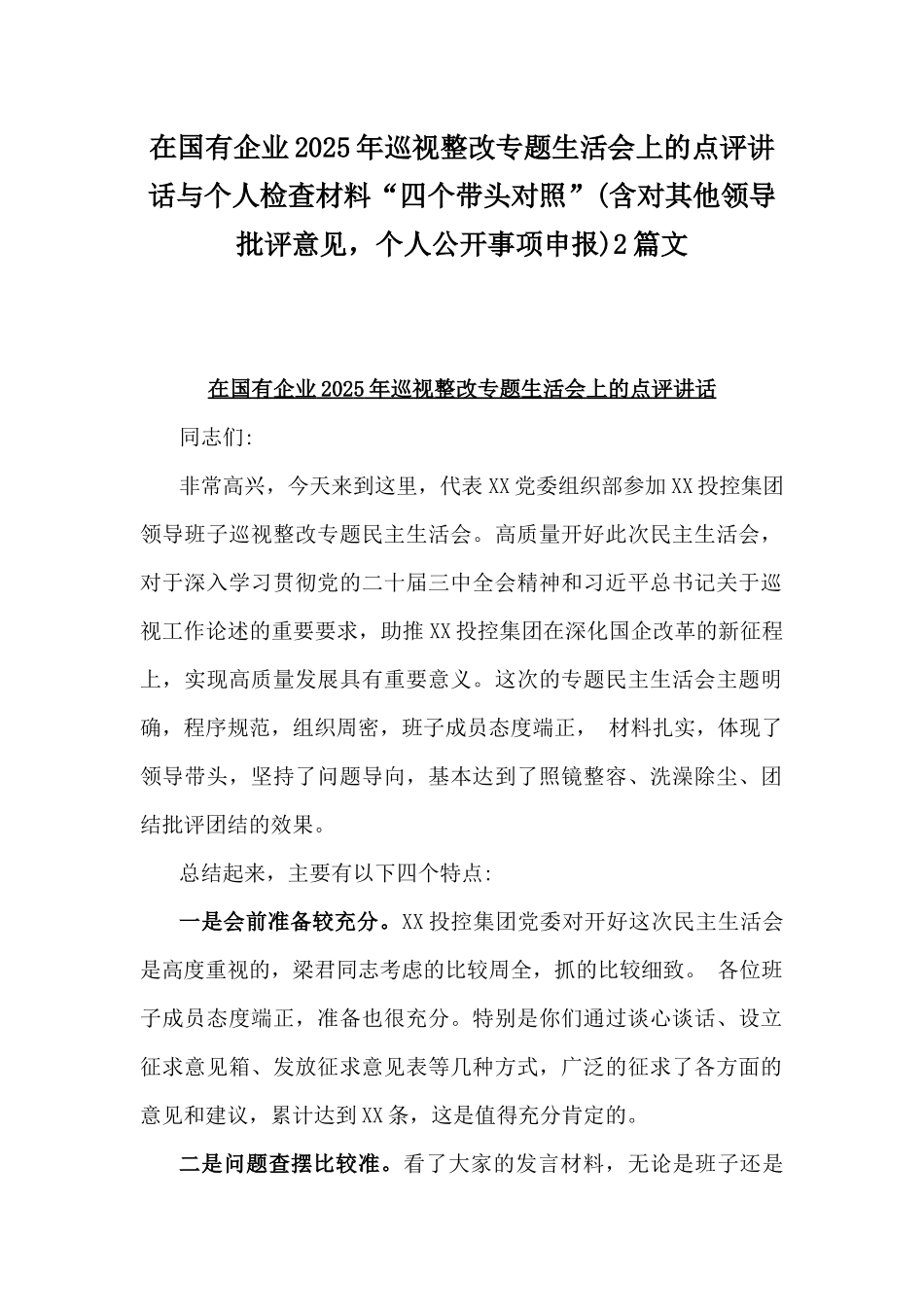 在国有企业2025年巡视整改专题生活会上的点评讲话与个人检查材料“四个带头对照”(含对其他领导批评意见，个人公开事项申报)2篇文.docx_第1页