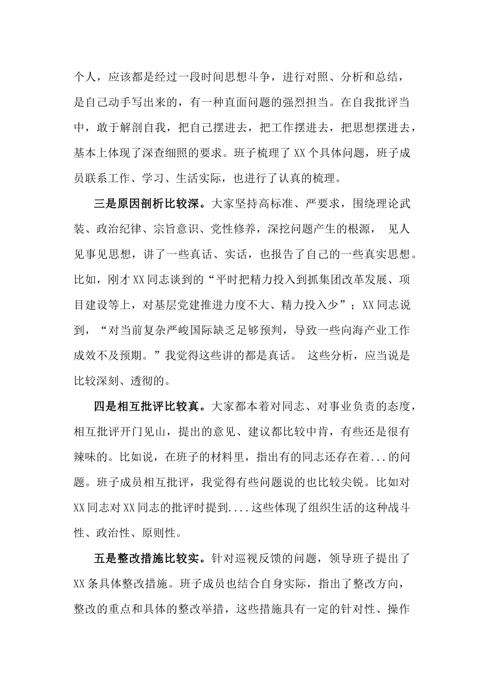 在国有企业2025年巡视整改专题生活会上的点评讲话与个人检查材料“四个带头对照”(含对其他领导批评意见，个人公开事项申报)2篇文.docx_第2页