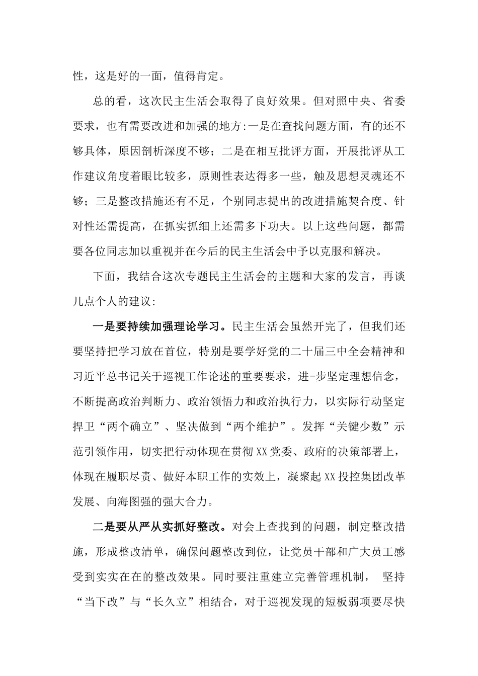 在国有企业2025年巡视整改专题生活会上的点评讲话与个人检查材料“四个带头对照”(含对其他领导批评意见，个人公开事项申报)2篇文.docx_第3页