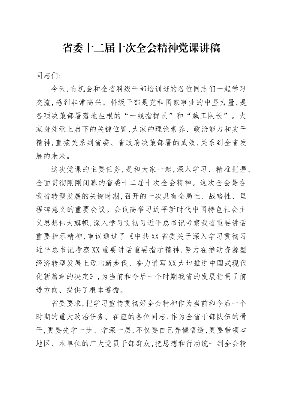 省委十二届十次全会精神党课讲稿.docx_第1页