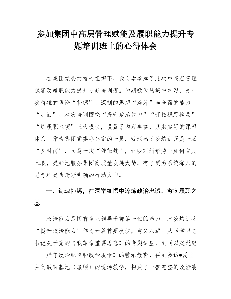 参加集团中高层管理赋能及履职能力提升专题培训班上的心得体会.docx_第1页