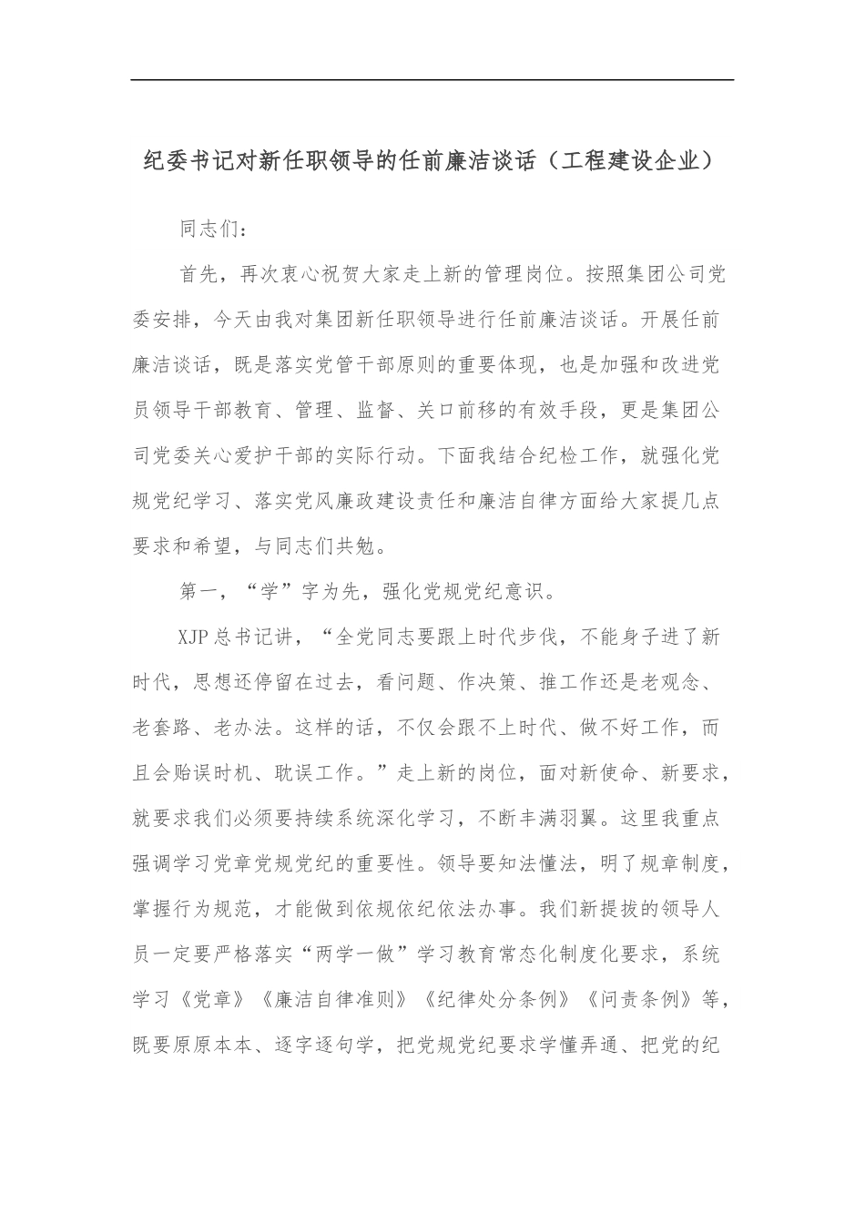 纪委书记对新任职领导的任前廉洁谈话[工程建设企业].docx_第1页
