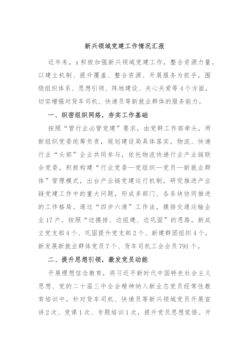 新兴领域党建工作情况汇报.docx_第1页