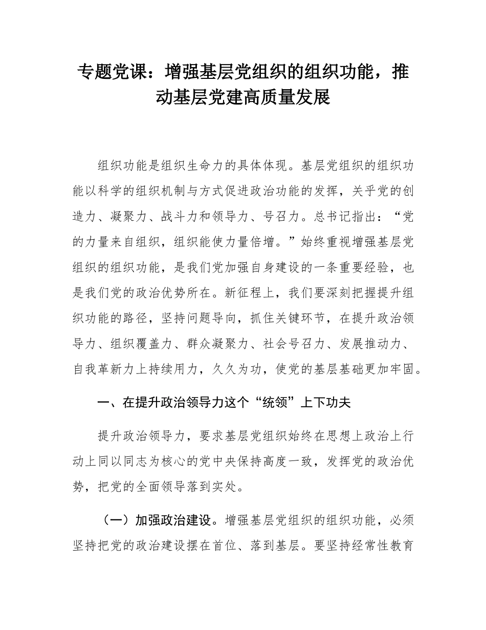 专题党课：增强基层党组织的组织功能，推动基层党建高质量发展.docx_第1页