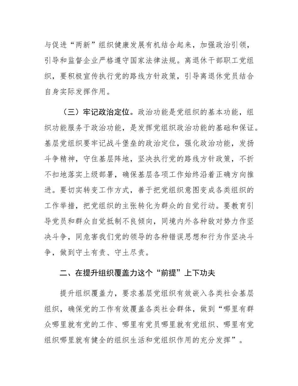专题党课：增强基层党组织的组织功能，推动基层党建高质量发展.docx_第3页