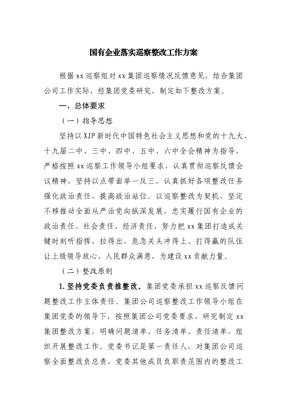 国有企业落实巡察整改工作方案.docx_第1页