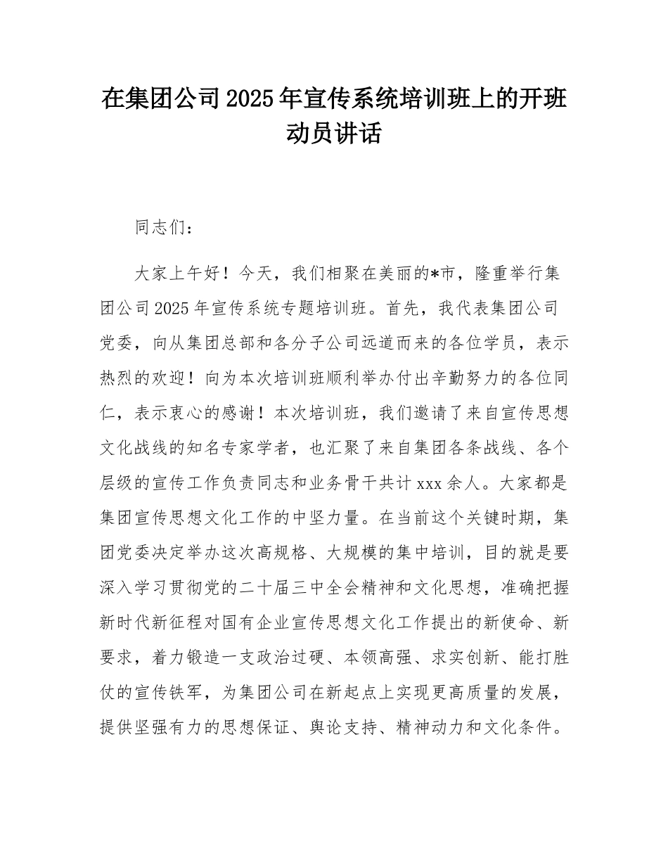在集团公司2025年宣传系统培训班上的开班动员讲话.docx_第1页