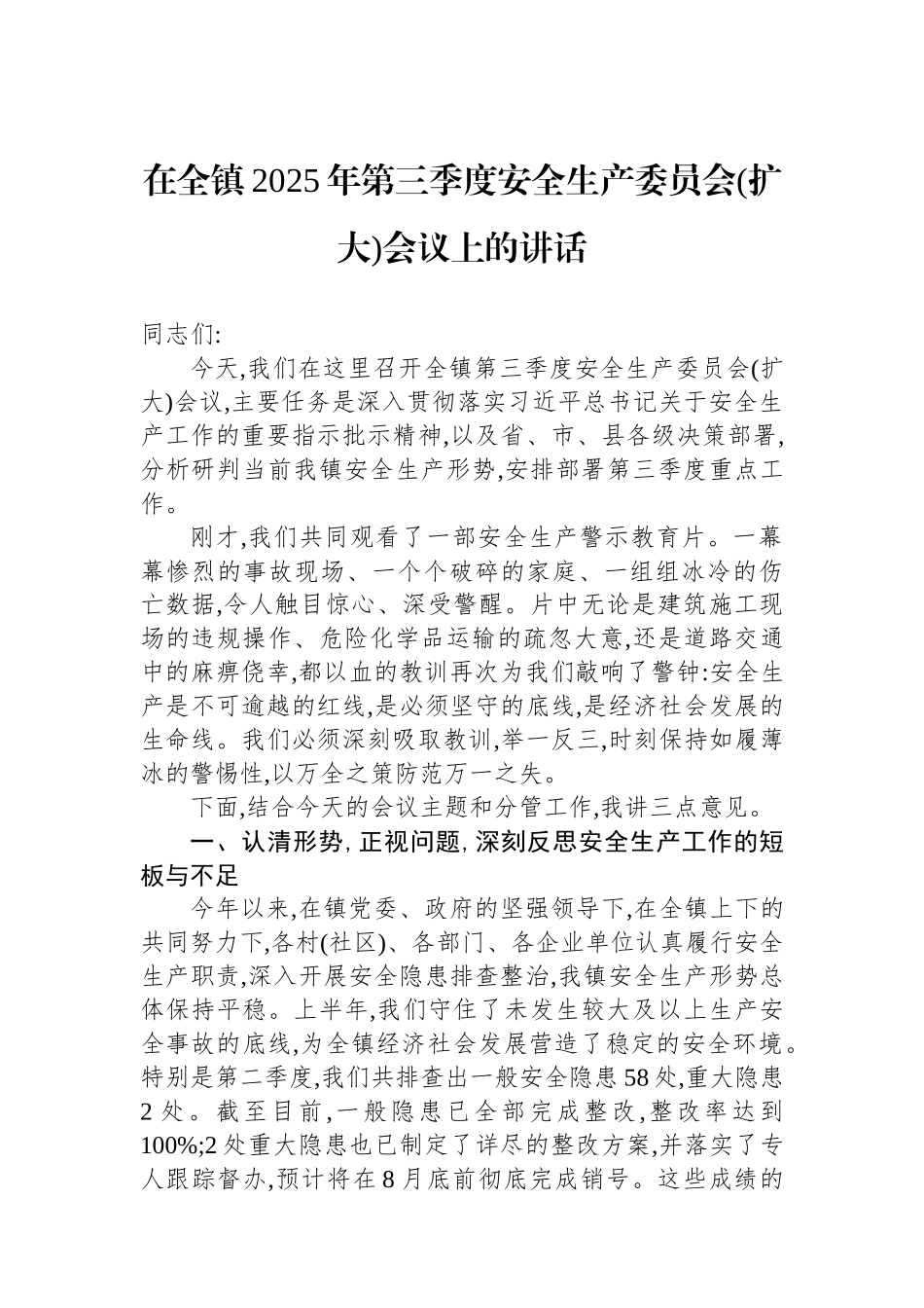 在全镇2025年第三季度安全生产委员会(扩大)会议上的讲话.docx_第1页