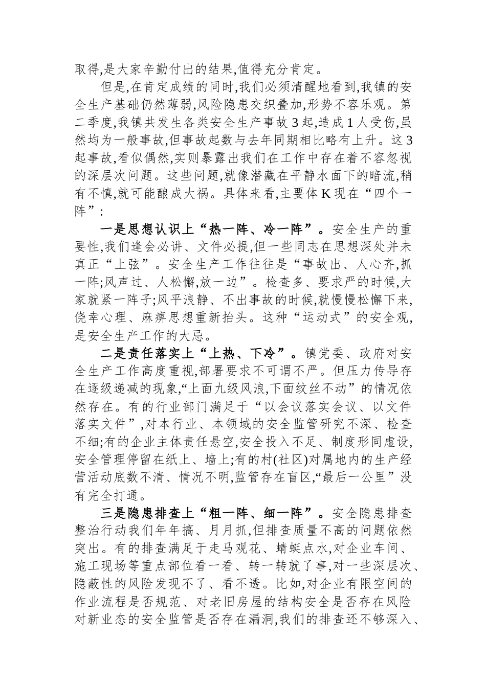 在全镇2025年第三季度安全生产委员会(扩大)会议上的讲话.docx_第2页