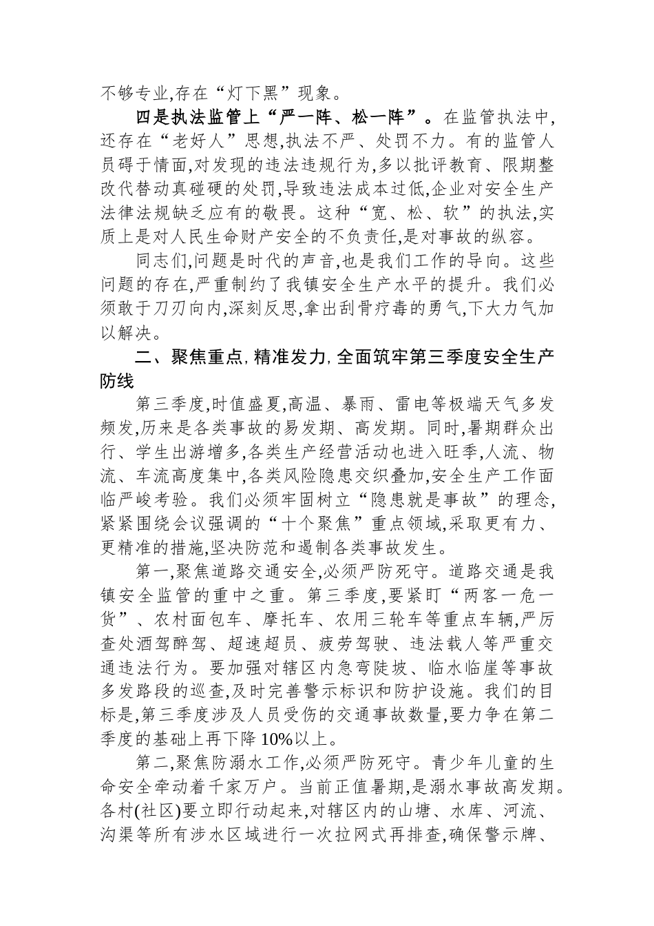 在全镇2025年第三季度安全生产委员会(扩大)会议上的讲话.docx_第3页