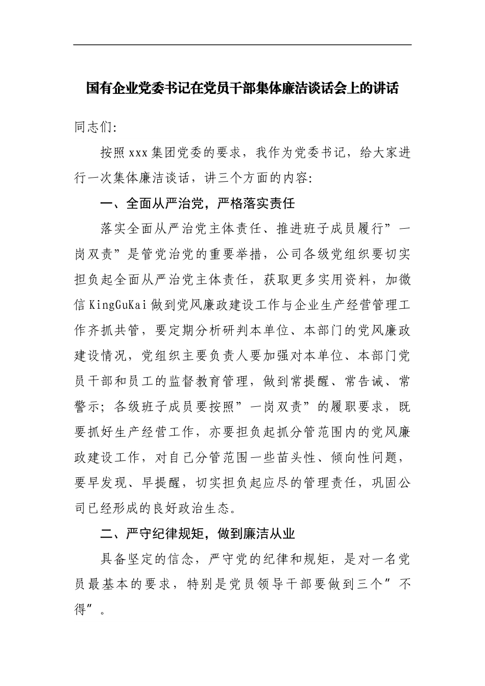 国企在党员干部集体廉洁谈话会上的讲话.docx_第1页