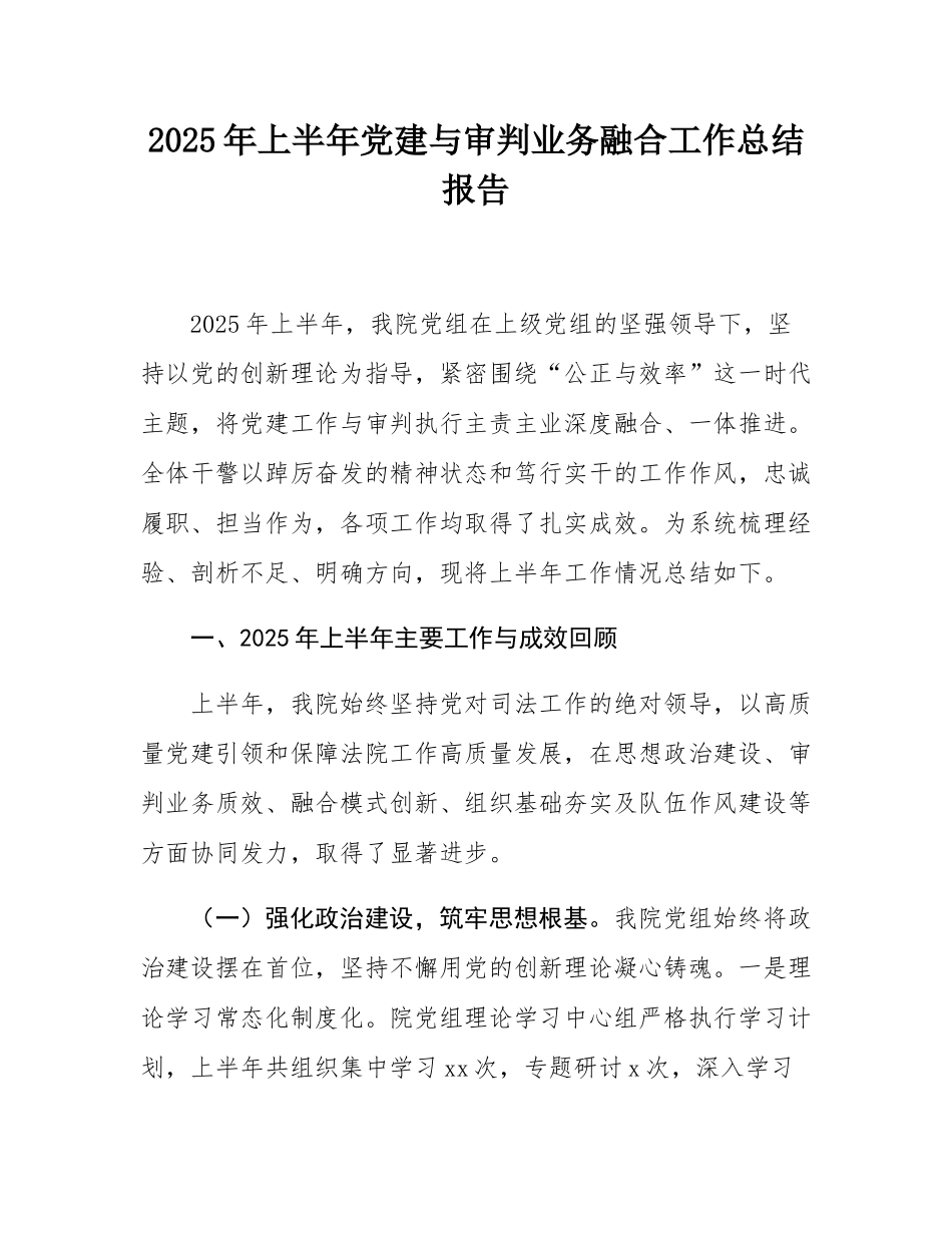 2025年上半年党建与审判业务融合工作总结报告.docx_第1页