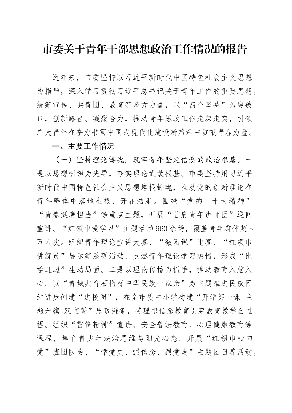 市委关于青年干部思想政治工作情况的报告.docx_第1页
