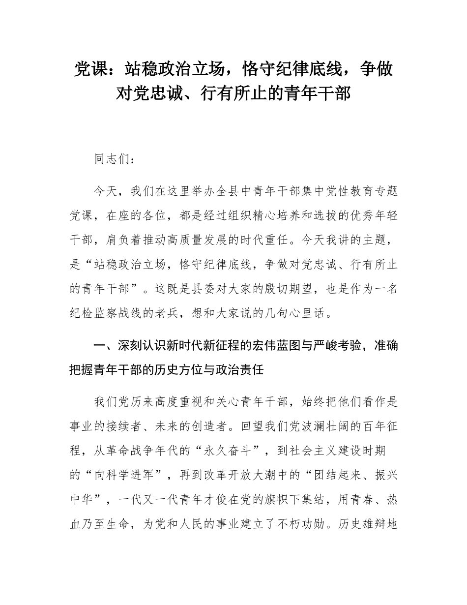 党课：站稳政治立场，恪守纪律底线，争做对党忠诚、行有所止的青年干部.docx_第1页