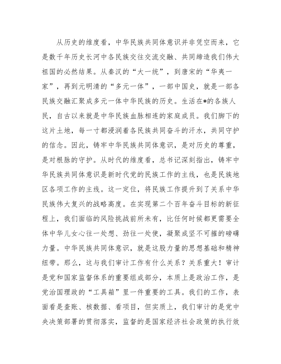 在2025年市审计局“铸牢中华民族共同体意识”专题党课上的讲话.docx_第2页