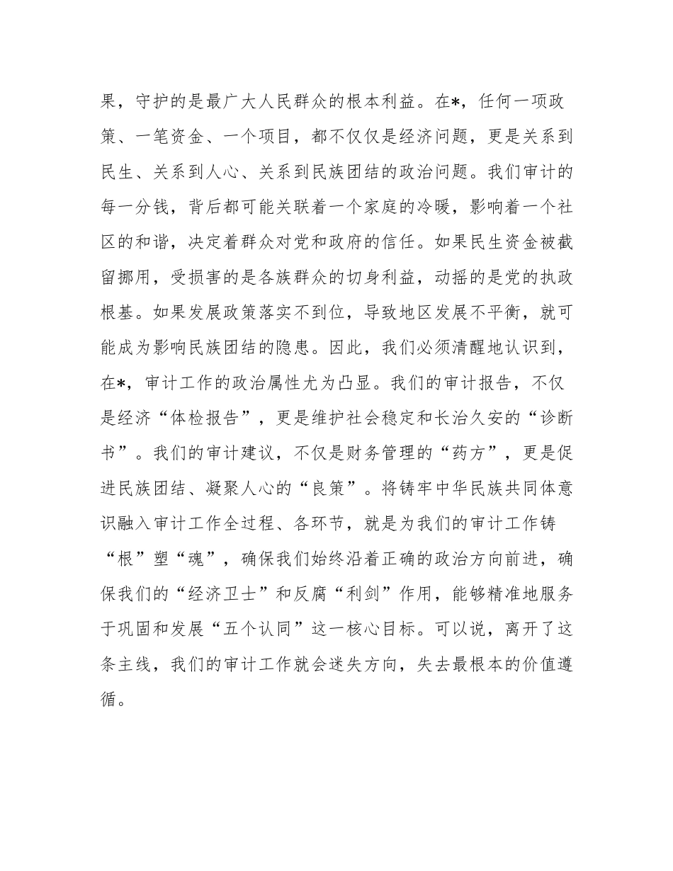 在2025年市审计局“铸牢中华民族共同体意识”专题党课上的讲话.docx_第3页