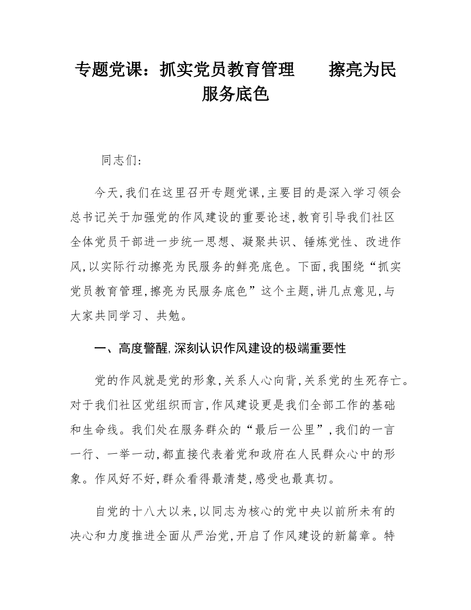 专题党课：抓实党员教育管理    擦亮为民服务底色.docx_第1页