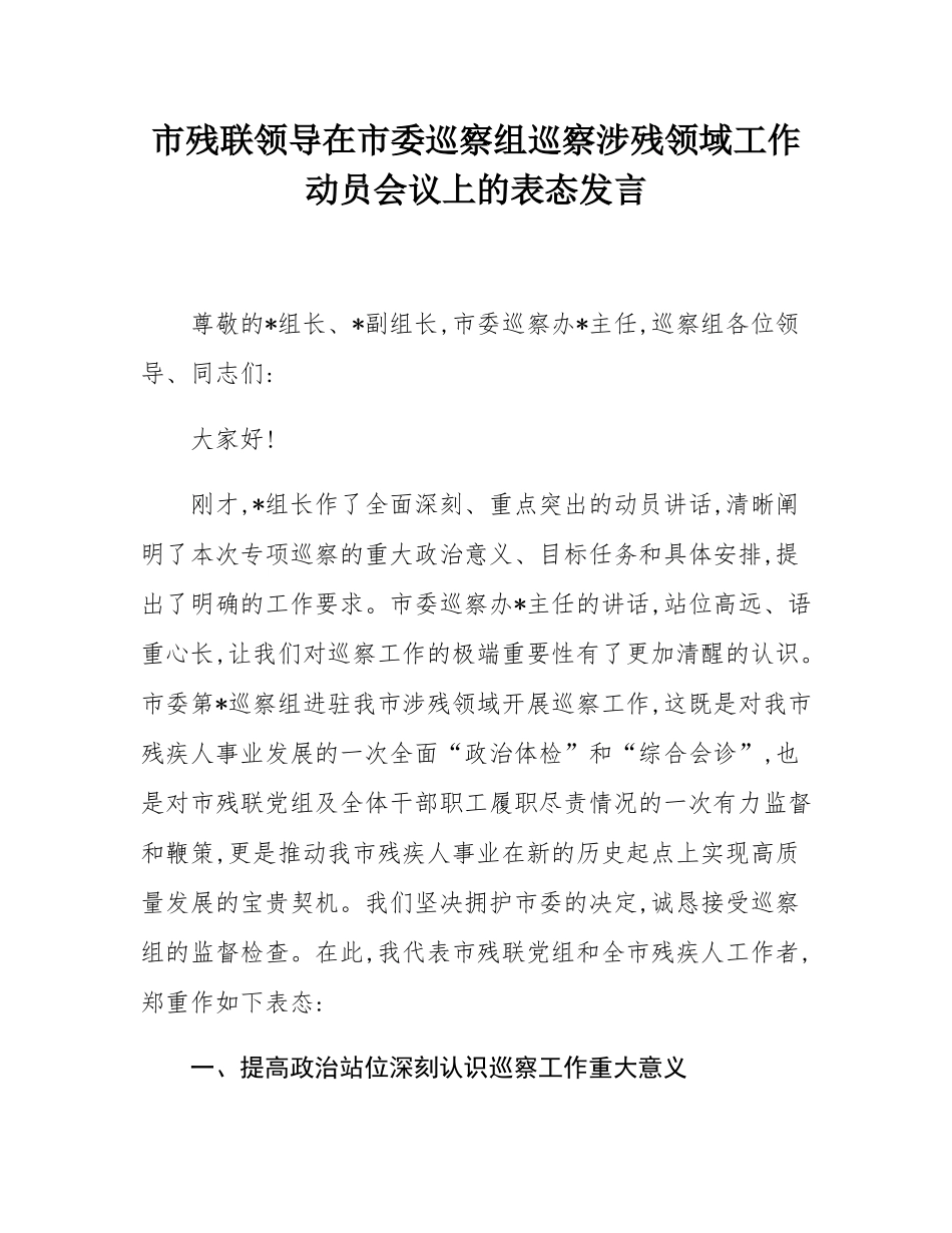 市残联领导在市委巡察组巡察涉残领域工作动员会议上的表态发言.docx_第1页