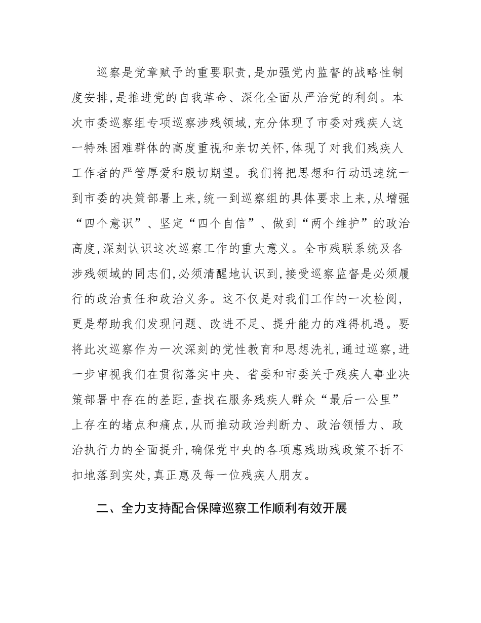 市残联领导在市委巡察组巡察涉残领域工作动员会议上的表态发言.docx_第2页
