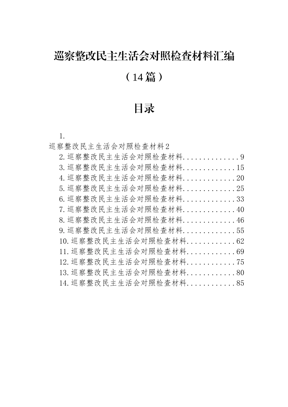 巡察整改民主生活会对照检查材料汇编（14篇）.docx_第1页