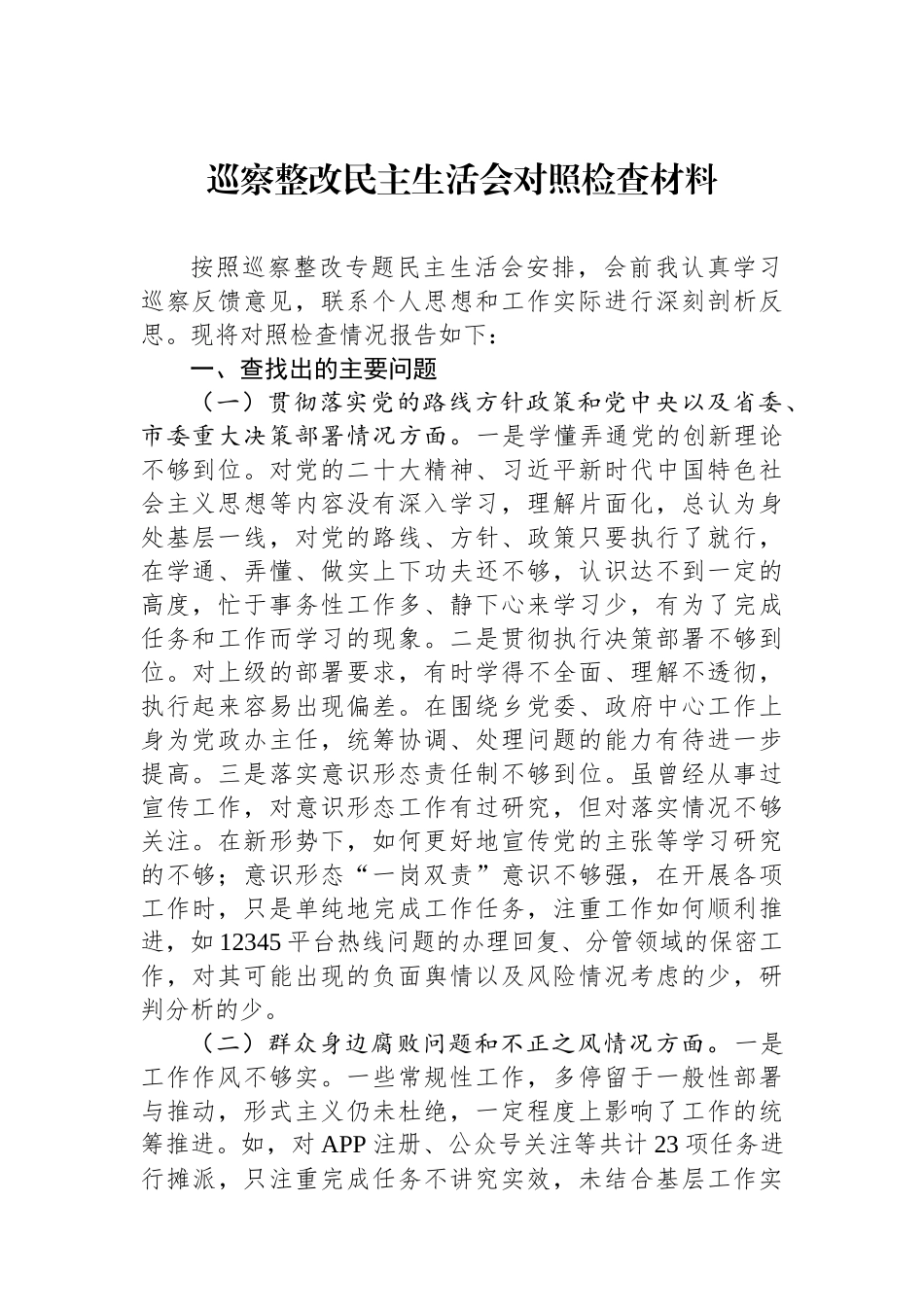 巡察整改民主生活会对照检查材料汇编（14篇）.docx_第2页