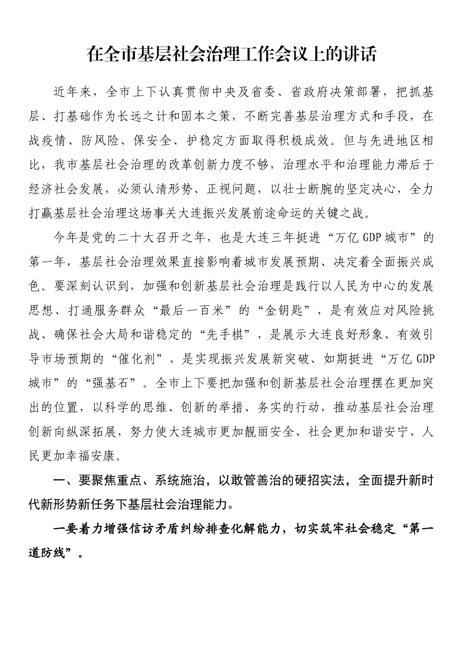 在全市基层社会治理工作会议上的讲话.docx_第1页