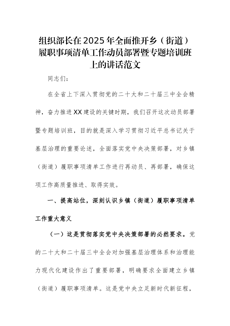 组织部长在2025年全面推开乡（街道）履职事项清单工作动员部署暨专题培训班上的讲话范文.docx_第1页