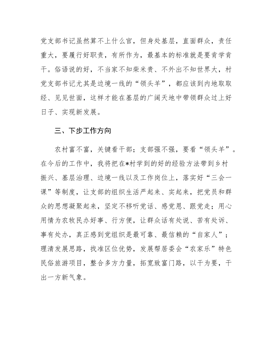 乡镇村（居）“挂职跟岗大练兵 拼搏奋斗正当时”学习感悟.docx_第3页