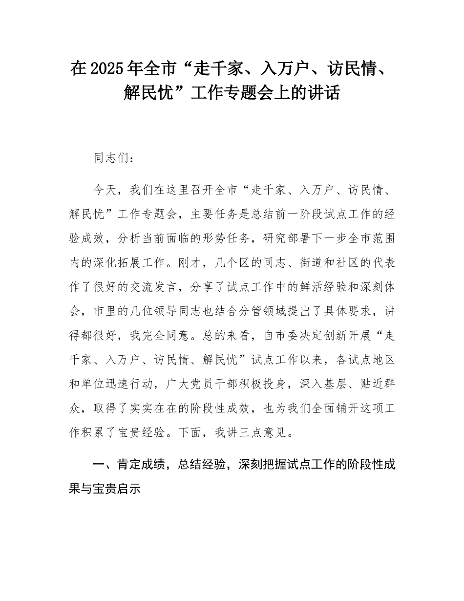 在2025年全市“走千家、入万户、访民情、解民忧”工作专题会上的讲话.docx_第1页