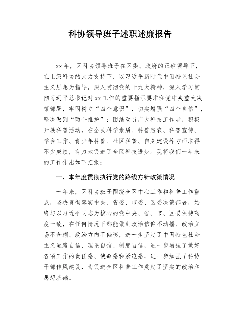 科协领导班子述职述廉报告.docx_第1页
