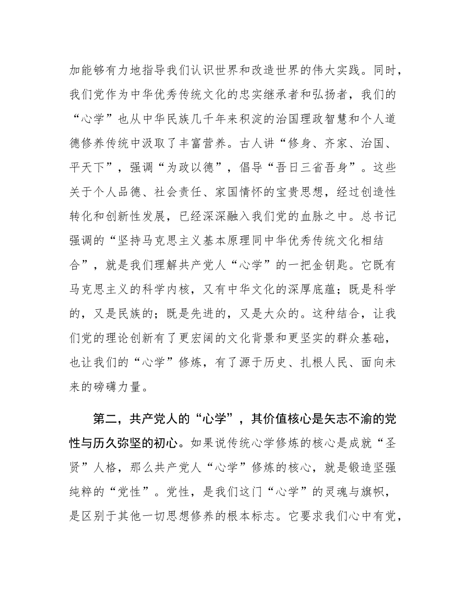 党课：修炼共产党人的“心学”.docx_第3页