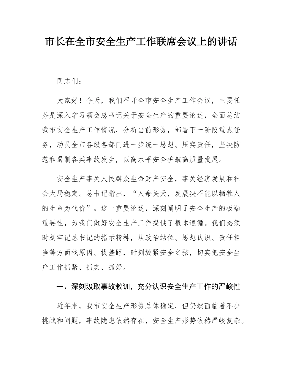 市长在全市安全生产工作联席会议上的讲话.docx_第1页