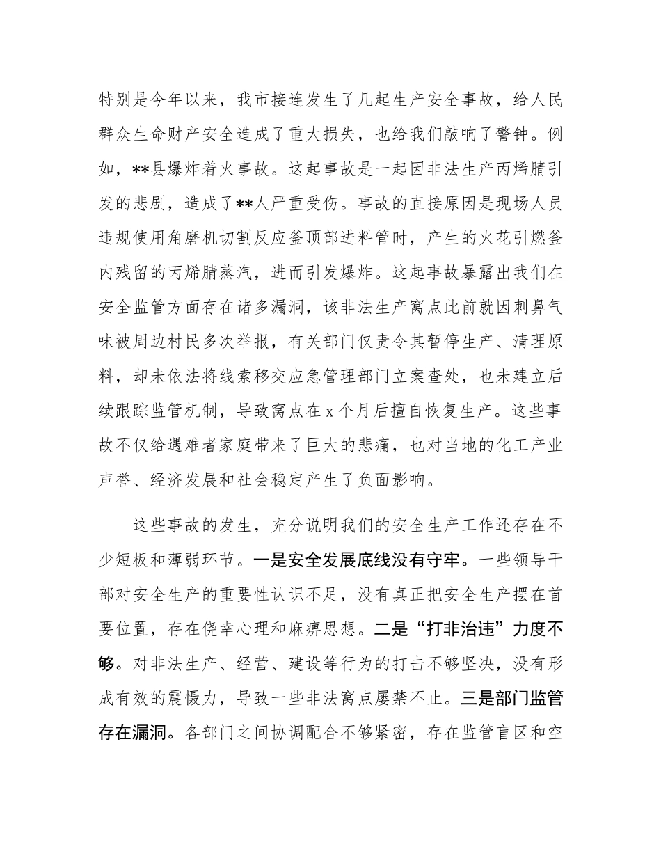 市长在全市安全生产工作联席会议上的讲话.docx_第2页
