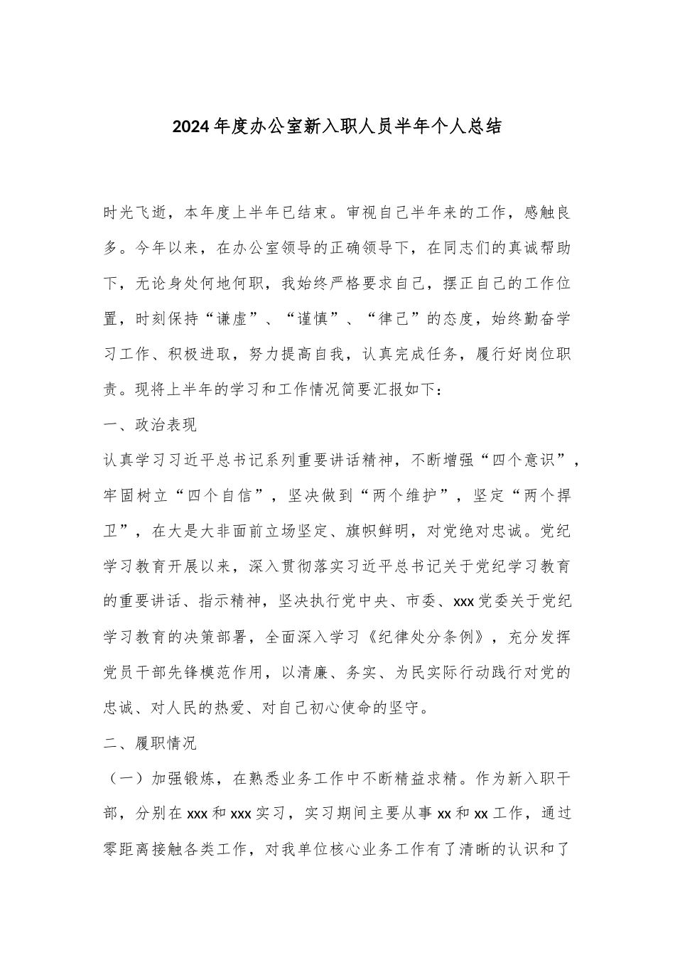 2024年度办公室新入职人员半年个人总结.docx_第1页