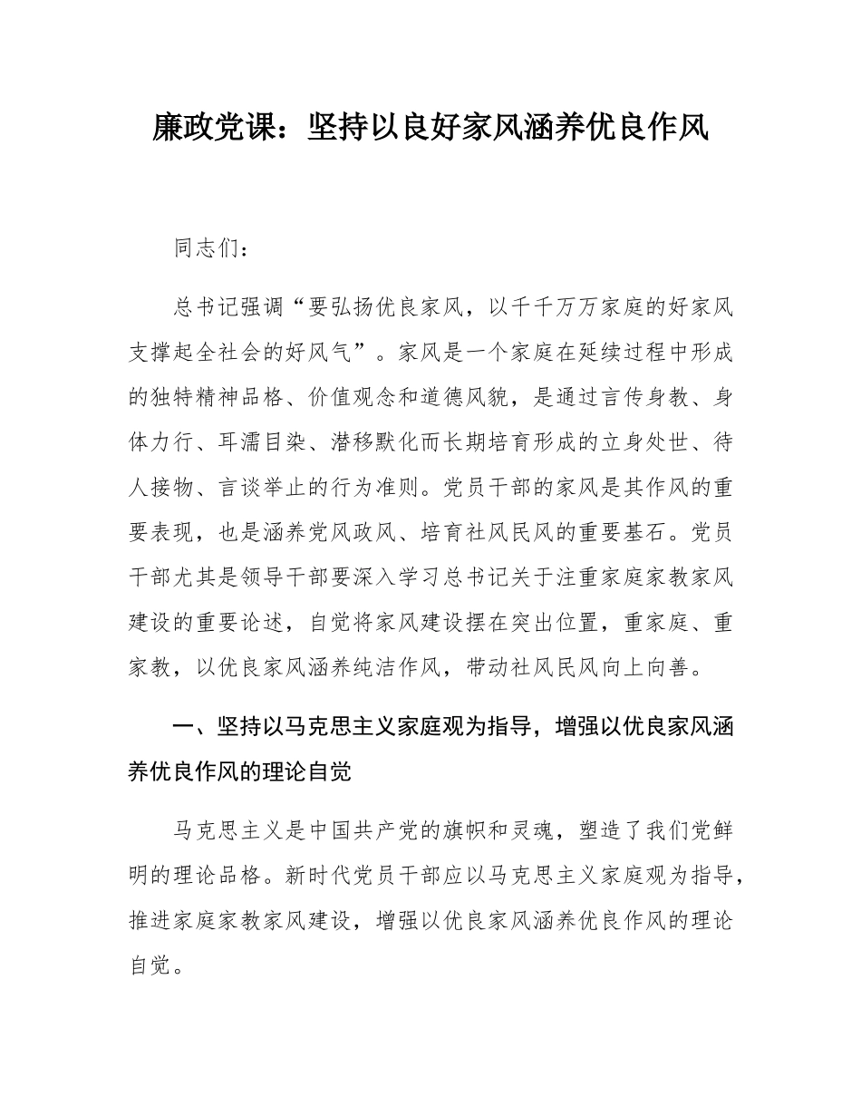 廉政党课：坚持以良好家风涵养优良作风.docx_第1页