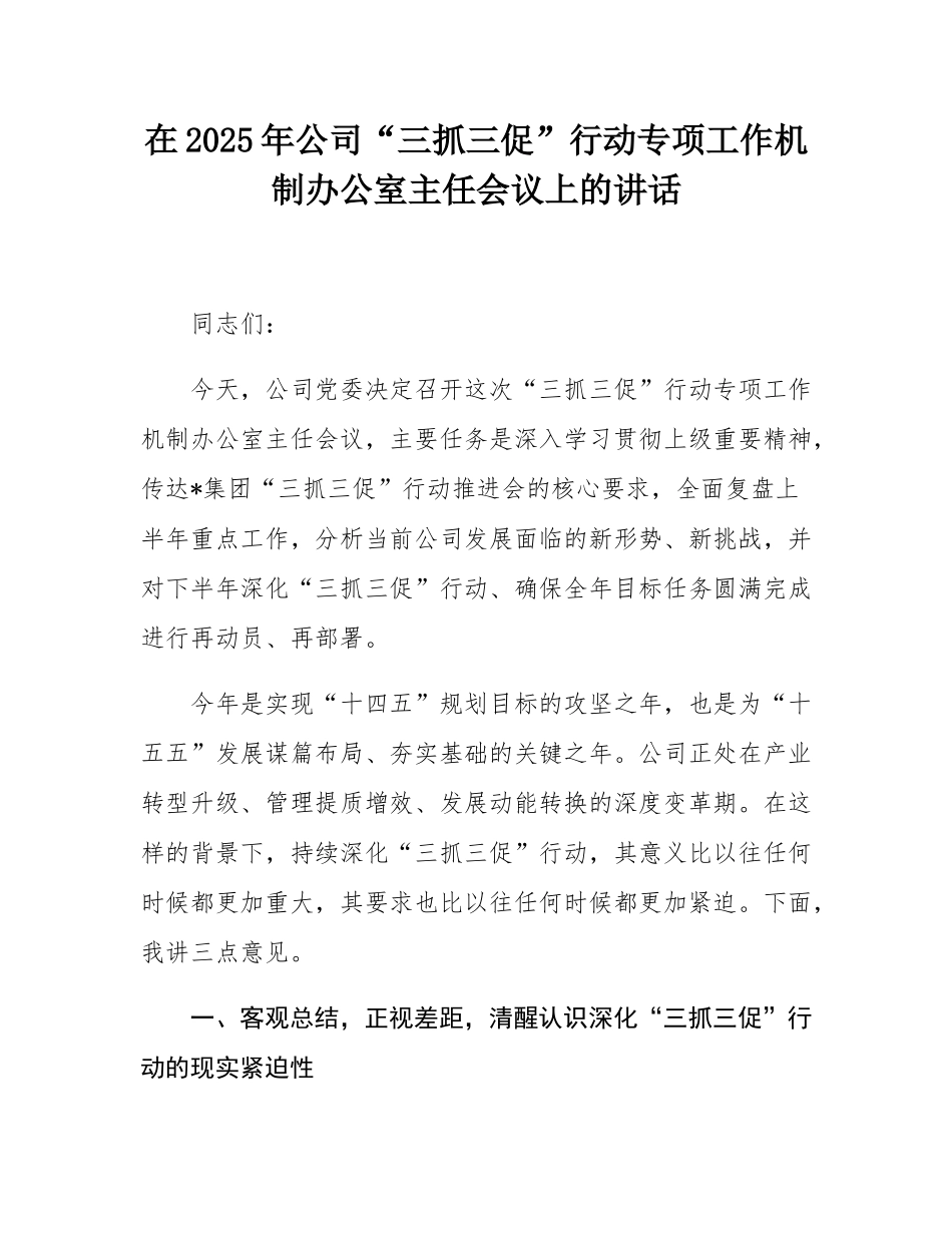 在2025年公司“三抓三促”行动专项工作机制办公室主任会议上的讲话.docx_第1页