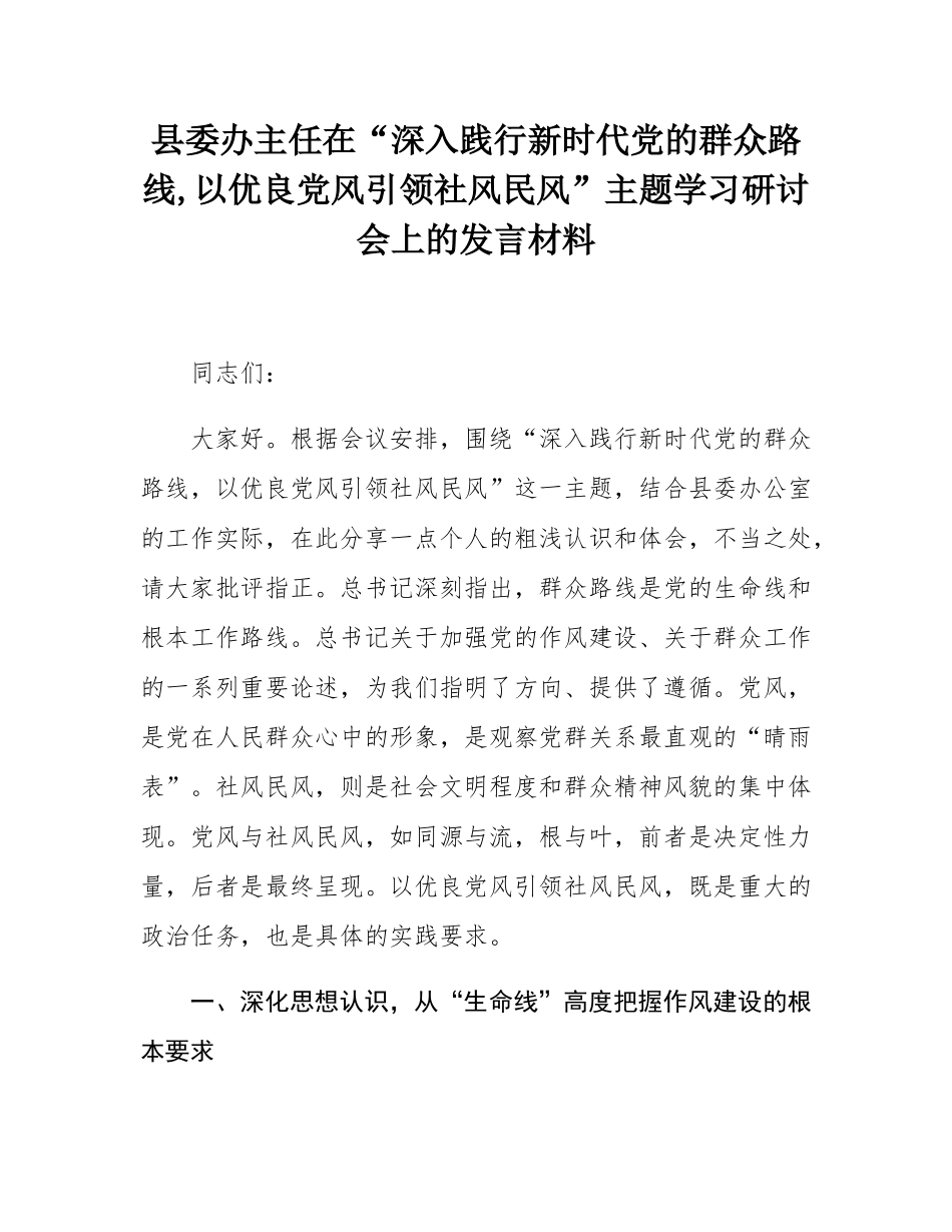 县委办主任在“深入践行新时代党的群众路线,以优良党风引领社风民风”主题学习研讨会上的发言材料.docx_第1页