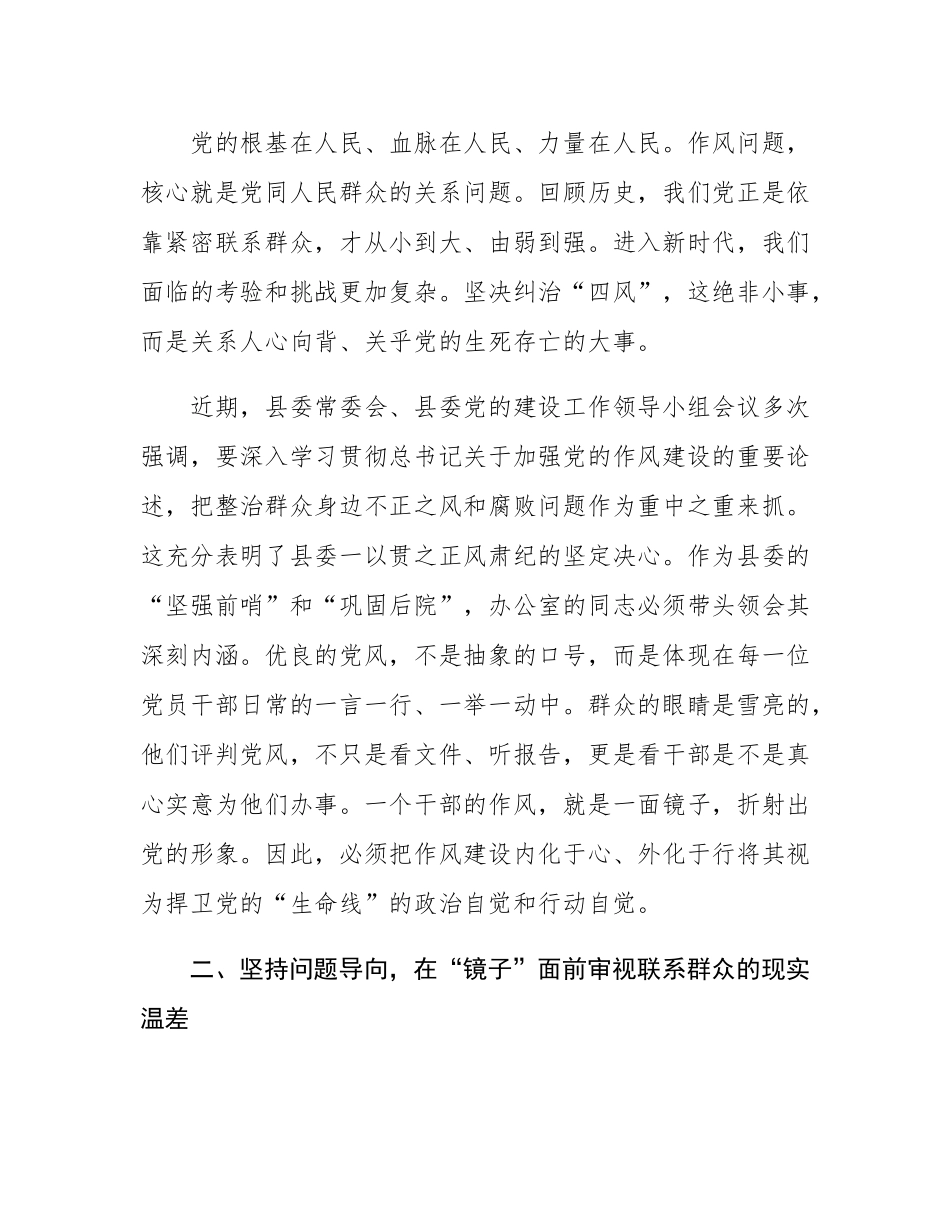 县委办主任在“深入践行新时代党的群众路线,以优良党风引领社风民风”主题学习研讨会上的发言材料.docx_第2页