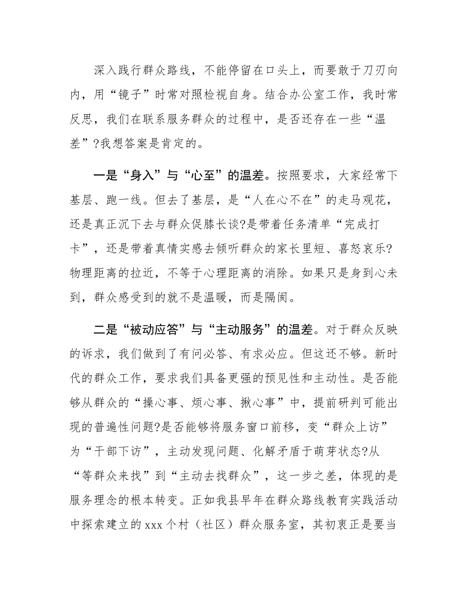 县委办主任在“深入践行新时代党的群众路线,以优良党风引领社风民风”主题学习研讨会上的发言材料.docx_第3页