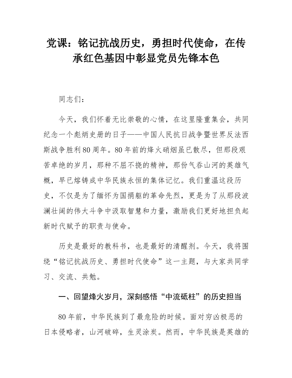 党课：铭记抗战历史，勇担时代使命，在传承红色基因中彰显党员先锋本色.docx_第1页