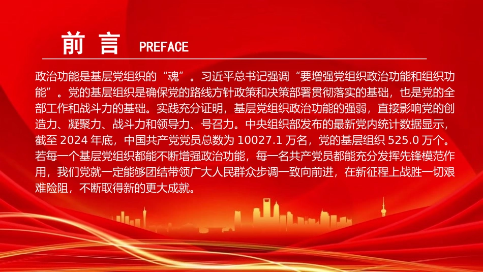 党课PPT：增强基层党组织政治功能，推动基层党建高质量发展.pptx_第2页