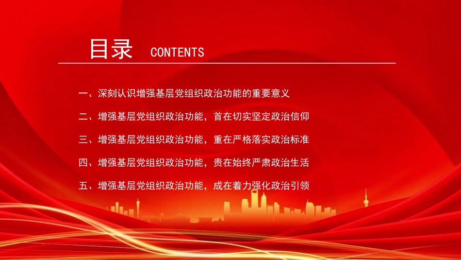 党课PPT：增强基层党组织政治功能，推动基层党建高质量发展.pptx_第3页