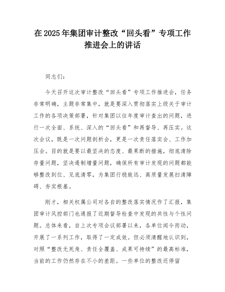 在2025年集团审计整改“回头看”专项工作推进会上的讲话.docx_第1页