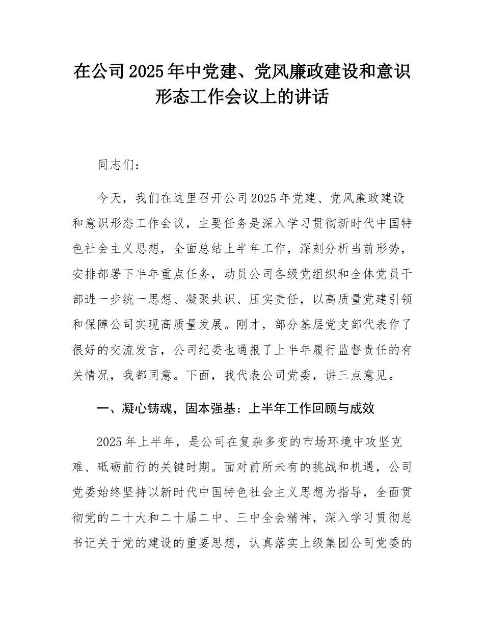 在公司2025年中党建、党风廉政建设和意态工作会议上的讲话.docx_第1页